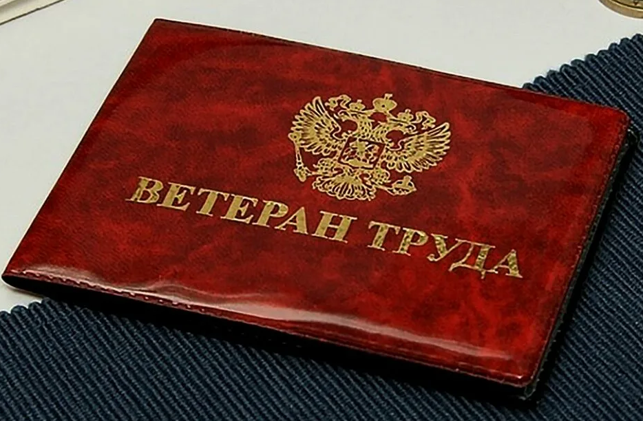 Удостоверение ветеран труда