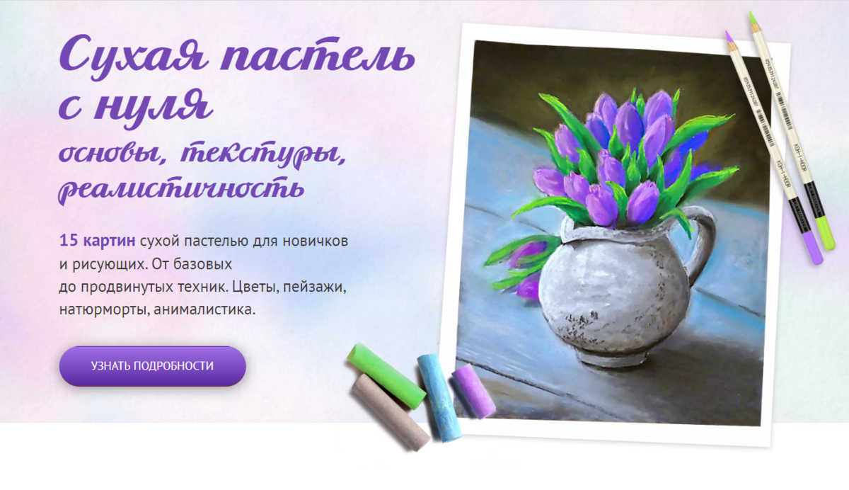 Курс по рисованию пастелью