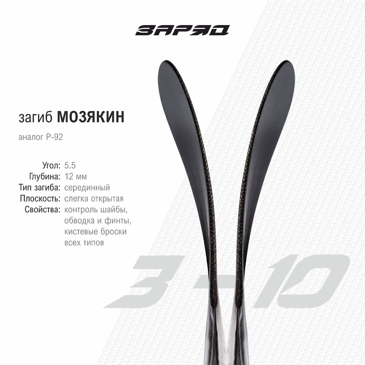 Загиб Мозякин (3-10) хоккейных клюшек «ЗаряД»