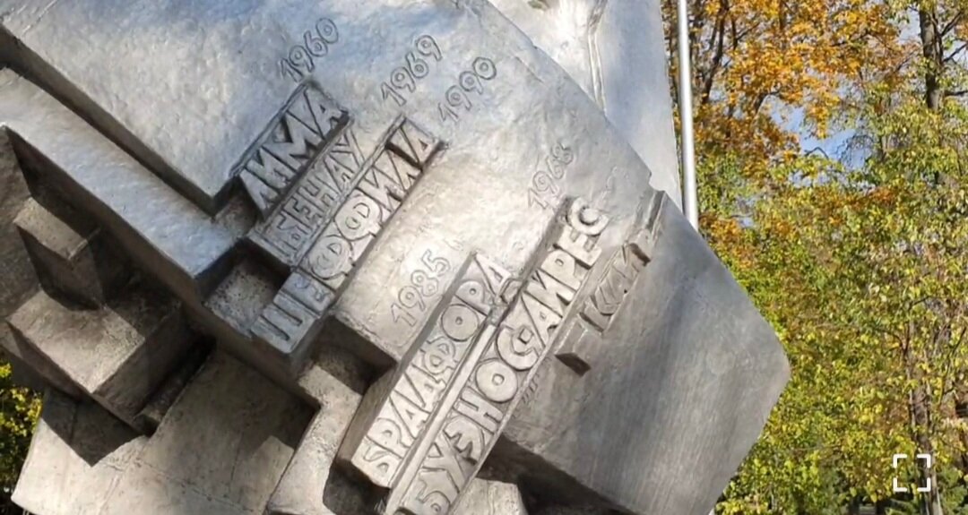 Памяник погибшим на стадионах мира в Москве. Фрагмент. Фото Артема Локалова