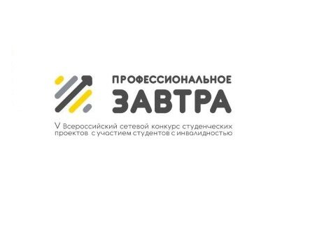 Участники от КБГУ прошли в финал V Всероссийского сетевого конкурса студенческих проектов «Профессиональное завтра» с проектом, посвященным 