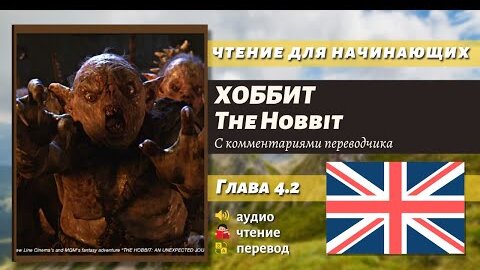 ЧТЕНИЕ НА АНГЛИЙСКОМ - The Hobbit J. R. R. Tolkien глава 4.2