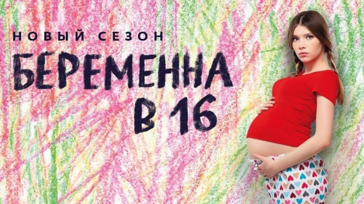 Беременна в 16 — новый 6 сезон на “Ю”: правда или фейк, в чем смысл шоу?  Как живут девушки из первых сезонов после шоу | Селебрити-Бум | Дзен