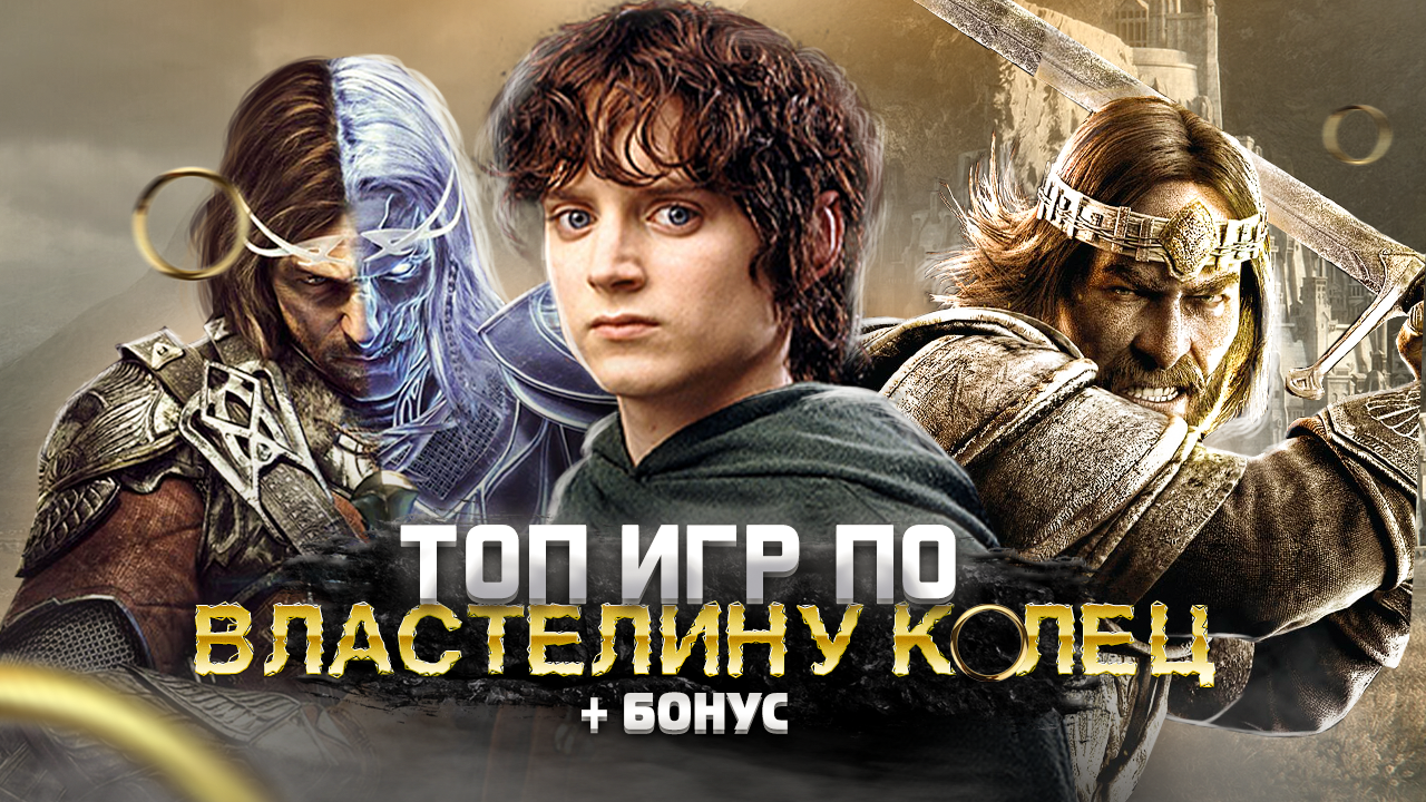 ТОП 10 (+БОНУСНЫЕ) ШИКАРНЫХ ИГР ПО ВСЕЛЕННОЙ ВЛАСТЕЛИН КОЛЕЦ | Игры на ПК  (+ССЫЛКИ)