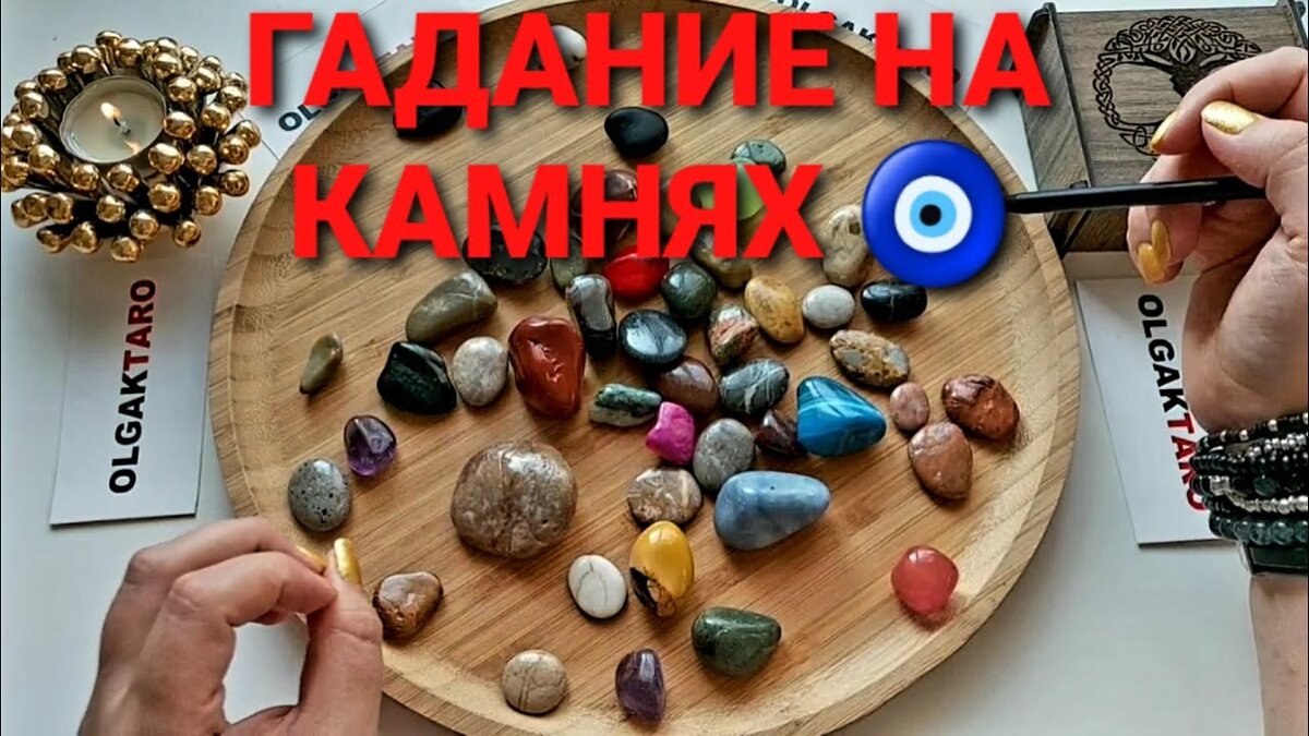 Денежные гадания на камнях | Светлана Шутова ТЫ САМ СЕБЕ МАГ | Дзен