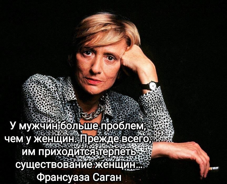 Франсуаза Саган