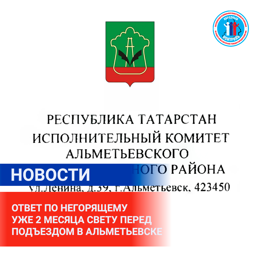 ОТВЕТ ПО НЕГОРЯЩЕМУ УЖЕ 2 МЕСЯЦА СВЕТУ ПЕРЕД ПОДЪЕЗДОМ В АЛЬМЕТЬЕВСКЕ | МОО  Народный КОНТРОЛЬ | Дзен