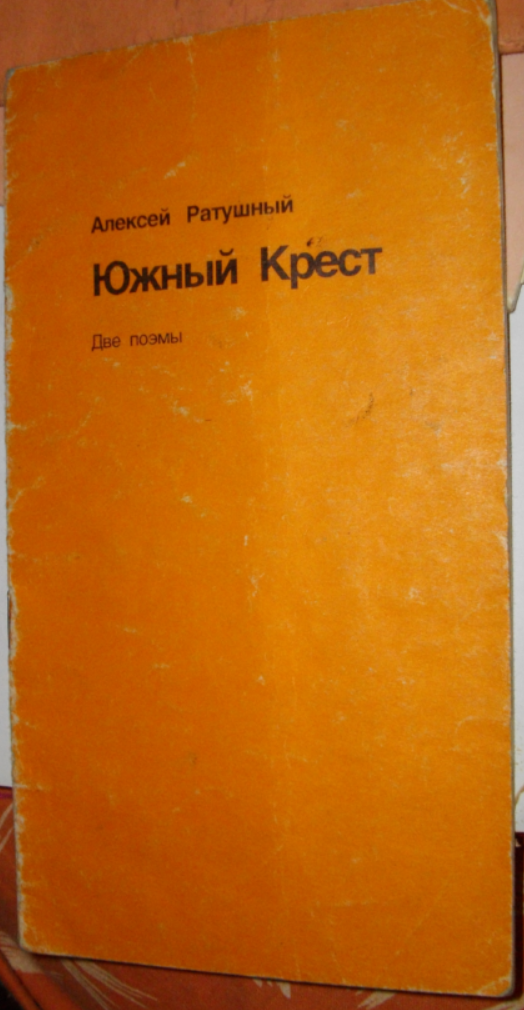 Книга автора "Южный Кресит". Одна из семидесяти пяти. Остальные на Ридеро