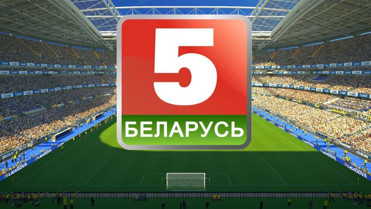 5 канал Беларусь = 😍😍😍