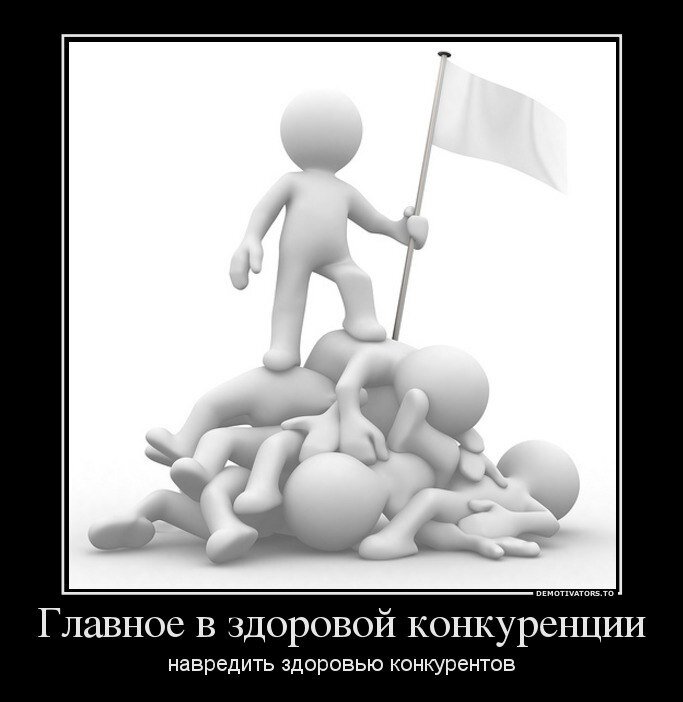 Держи конкурентов близко. Конкуренты прикол. Мужчина конкурентов не имеет картинки. Мужчина,который дает женщине ощущения,что она. Конкуренция смешные картинки.
