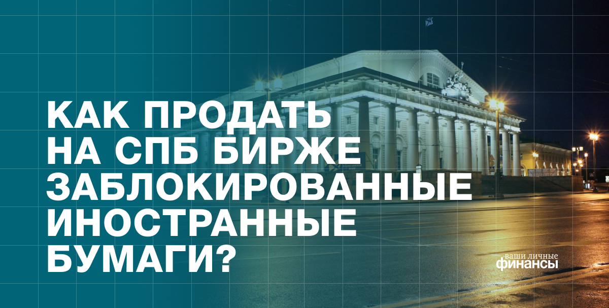 СПБ биржа приколы. Заблокировали на бирже развод.