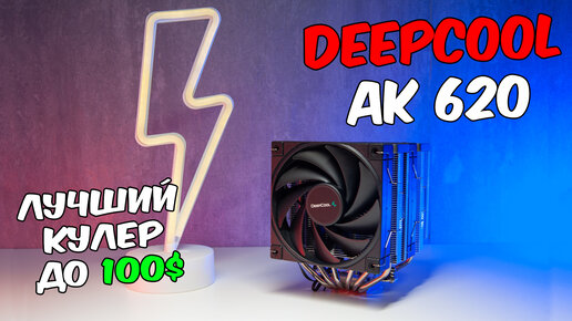 Лучший кулер до 100$ DEEPCOOL AK620. На 260 вт