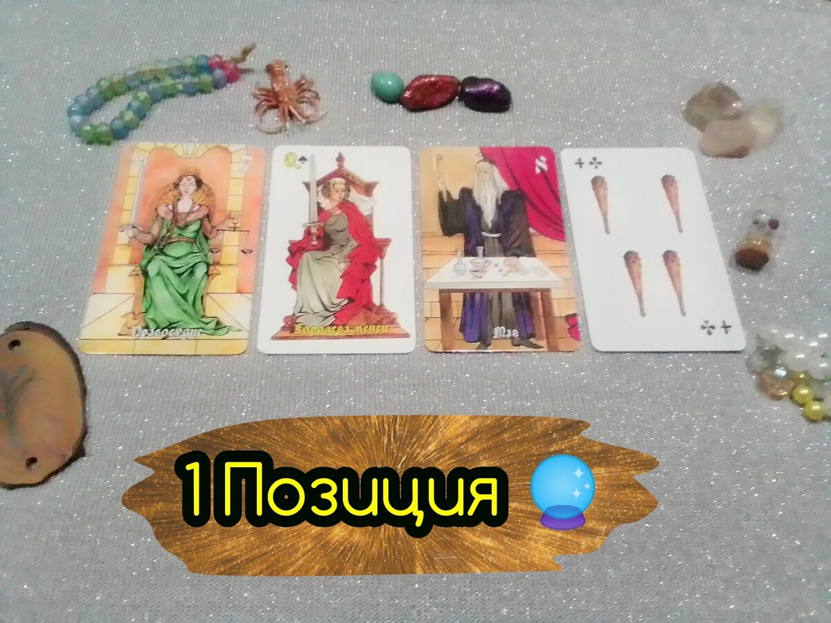Правосудие, Королева Мечей,Маг,4 Булав.