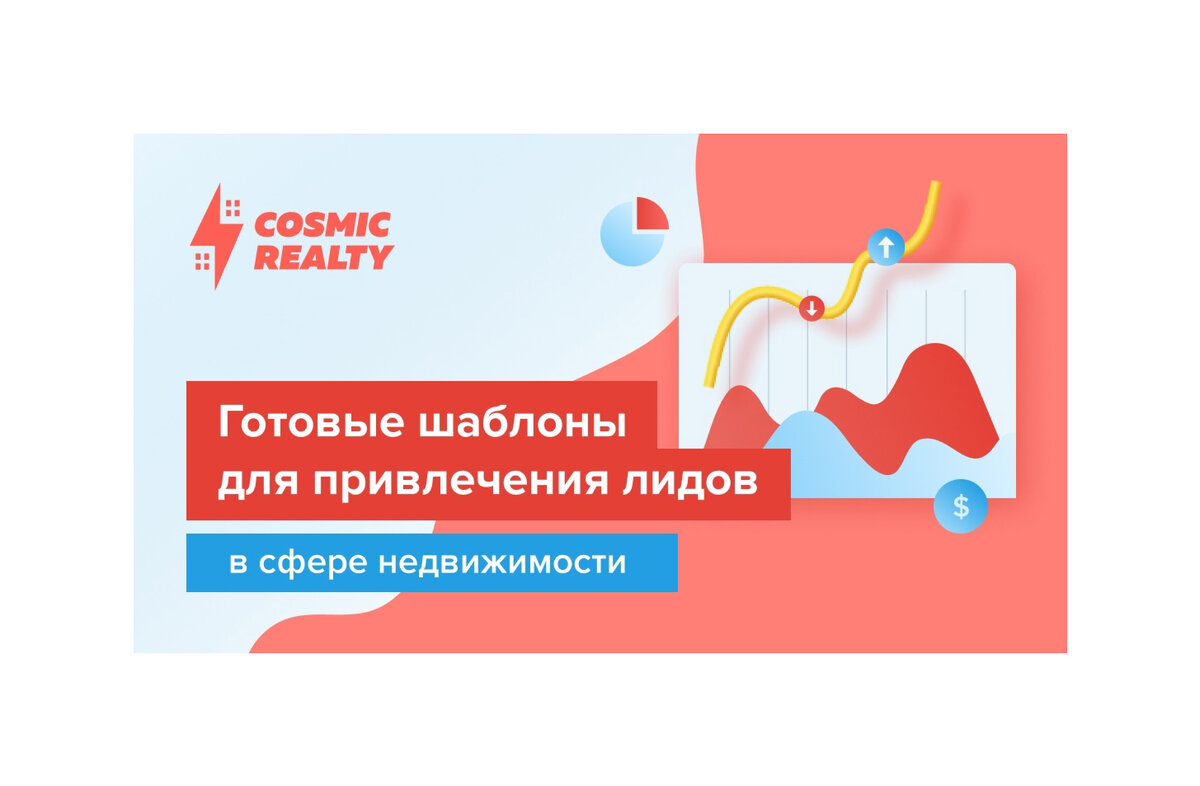 Готовые шаблоны для привлечения лидов в сфере недвижимости | Cosmic Realty  | Дзен