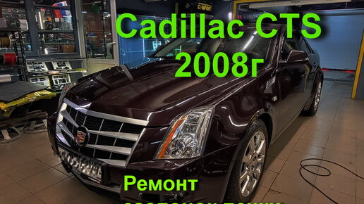 Ремонт заслонок печки Cadillac CTS