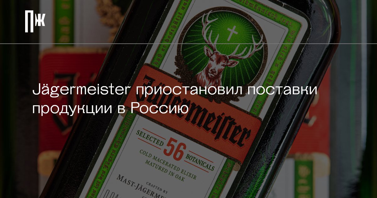     Jägermeister приостановил поставки продукции в Россию