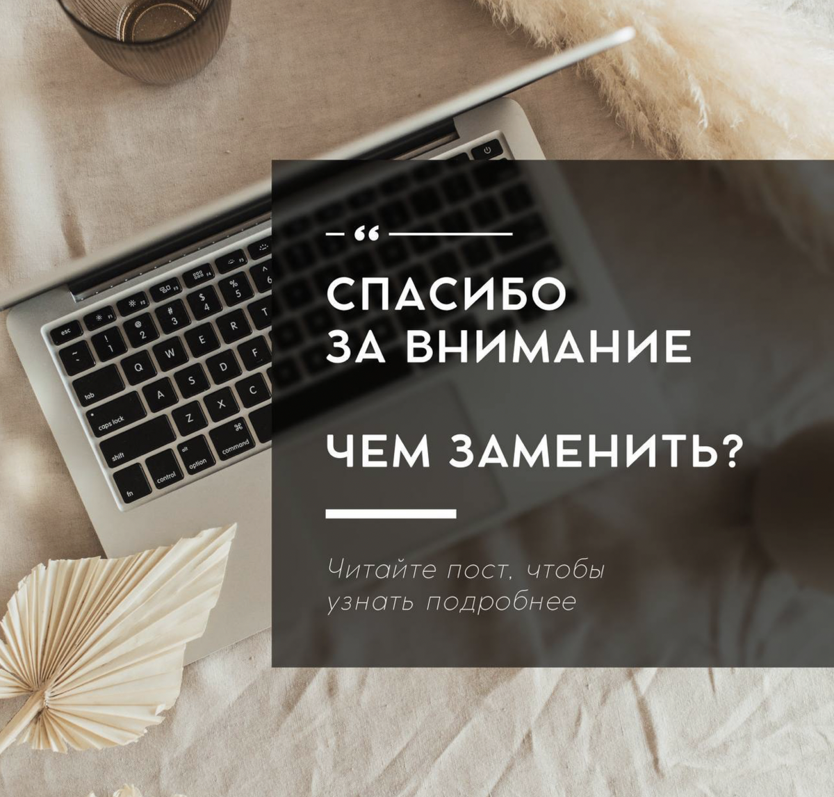 Слайд «Спасибо за внимание» - нужен или нет? 🤔 | sova.ppt | Дзен