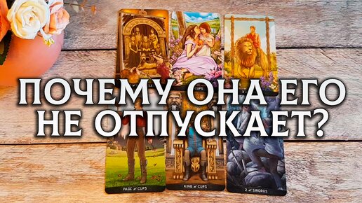 Таро князеву. Расклад на соперницу Таро. Расклад Таро причины одиночества.