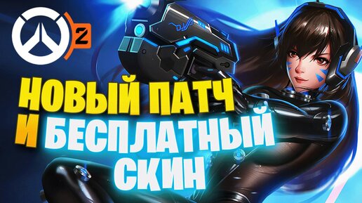 БЕСПЛАТНЫЙ СКИН НЕРФ КИРИКО, СОМБРЫ, ГЭНДЗИ, ЗАРИ И D.VA НОВЫЙ ПАТЧ ► OVERWATCH 2