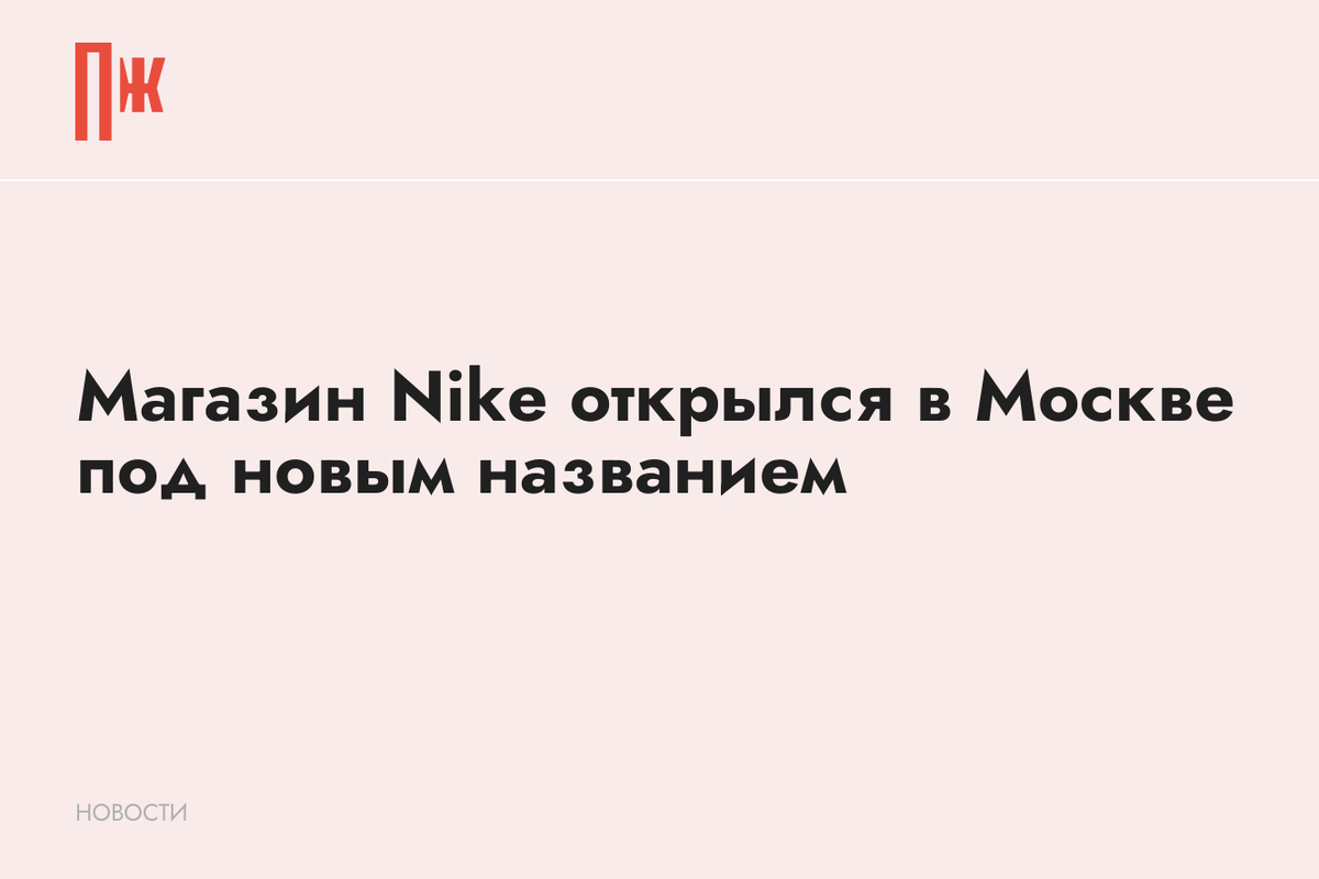     Магазин Nike открылся в Москве под новым названием