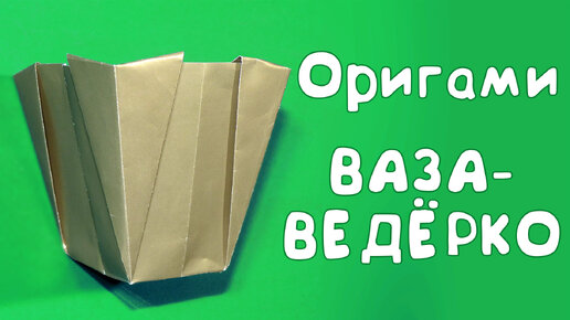 Ваза оригами