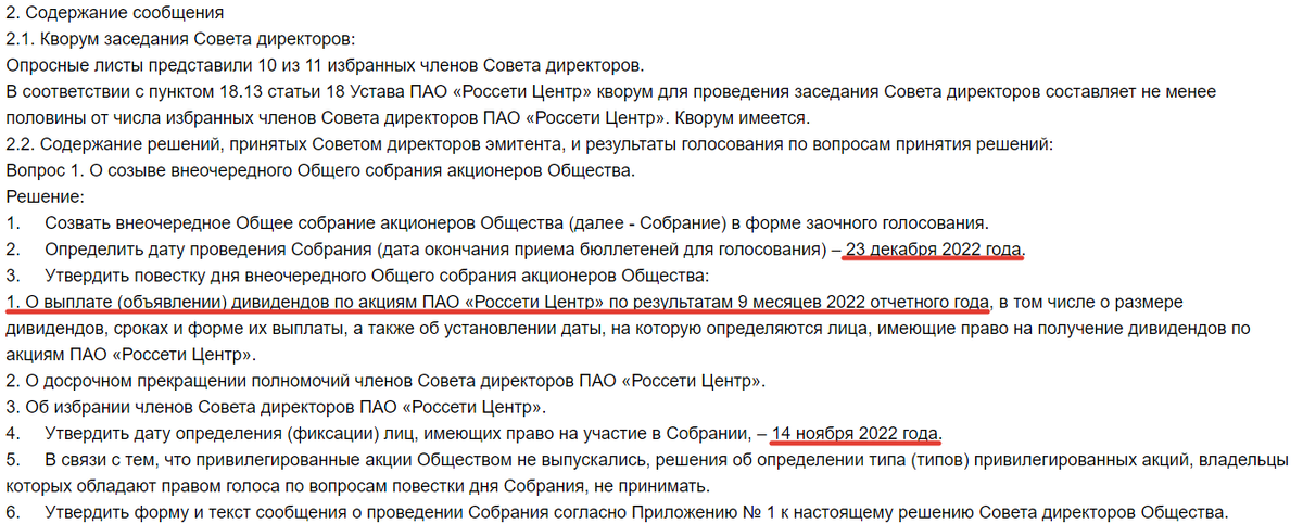 Не очень понял, как эти две даты вяжутся между собой + обычно именно совет директоров рекомендует размер дивидендов, а акционеры только утверждают это решение
