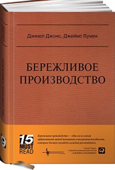 Джеймс Вумек — основатель и президент Lean Enterprise Institute, некоммерческой образовательной и исследовательской организации, которая занимается популяризацией концепции бережливого производства. 
Дэниел Джонс — основатель и председатель Lean Enterprise Academy в Великобритании, некоммерческой организации, аффилированной с Lean Enterprise Institute.
Эта книга — второе издание классического труда Джеймса П. Вумека и Дэниела Т. Джонса, которое разошлось в десятках стран тиражом в сотни тысяч экземпляров. 