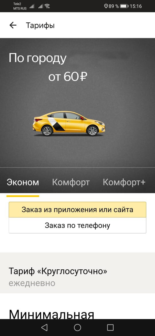 Яндекс Такси. Как узнать минимальную стоимость заказа в городе. Почему стоимость заказа ниже, чем должна быть по тарифу.