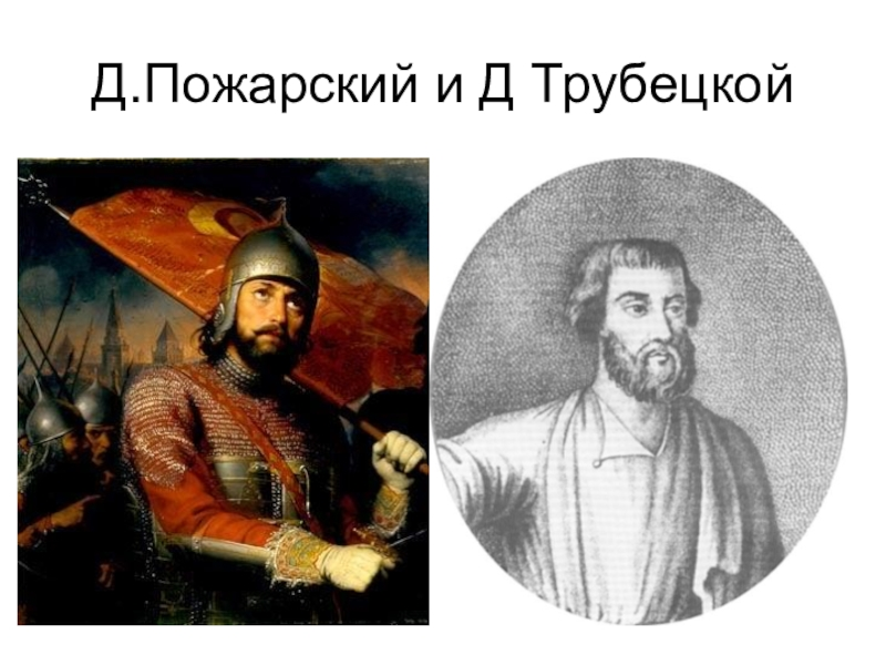 Пожарский в каком году. Трубецкой 1613. Пожарский 1613. Минин Трубецкой Пожарский. Трубецкой и Пожарский.