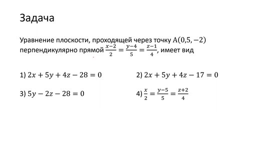 Составление уравнения плоскости, перпендикулярной заданной прямой (A5)