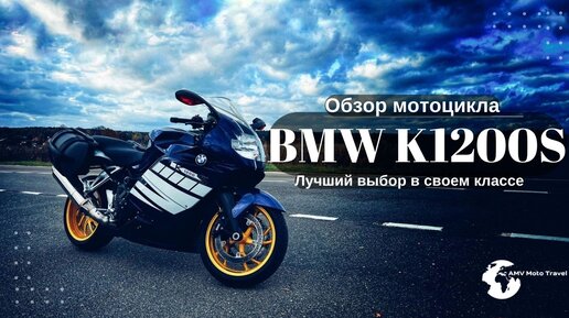 Обзор мотоцикла BMW K1200S