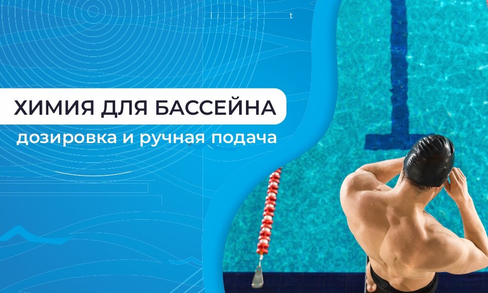Химия для бассейна: дозировка и ручная подача реагентов.