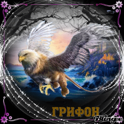 грифон**сфинкс..