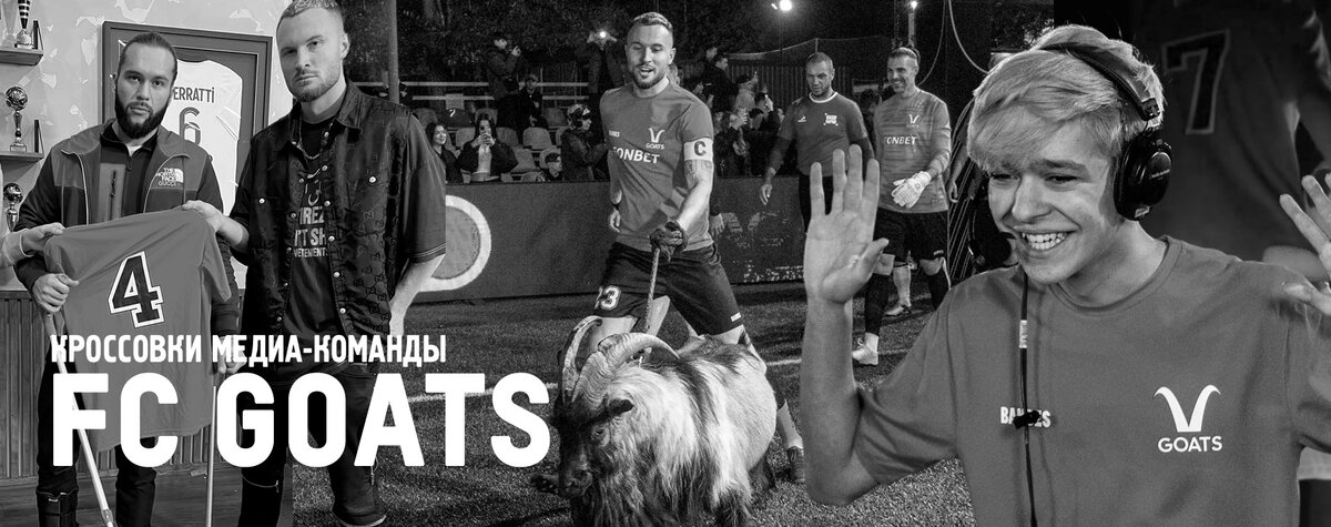 Футбольный клуб "Goats"
