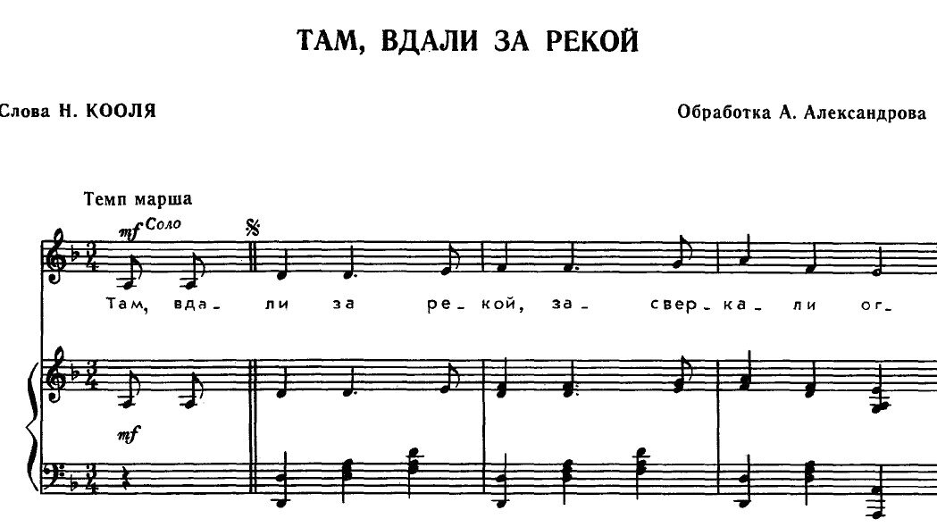 Найти песни там там. Там вдали за рекой Ноты. Ноты фортепиано там в дал. Там за речкой Ноты. За рекой Ноты.