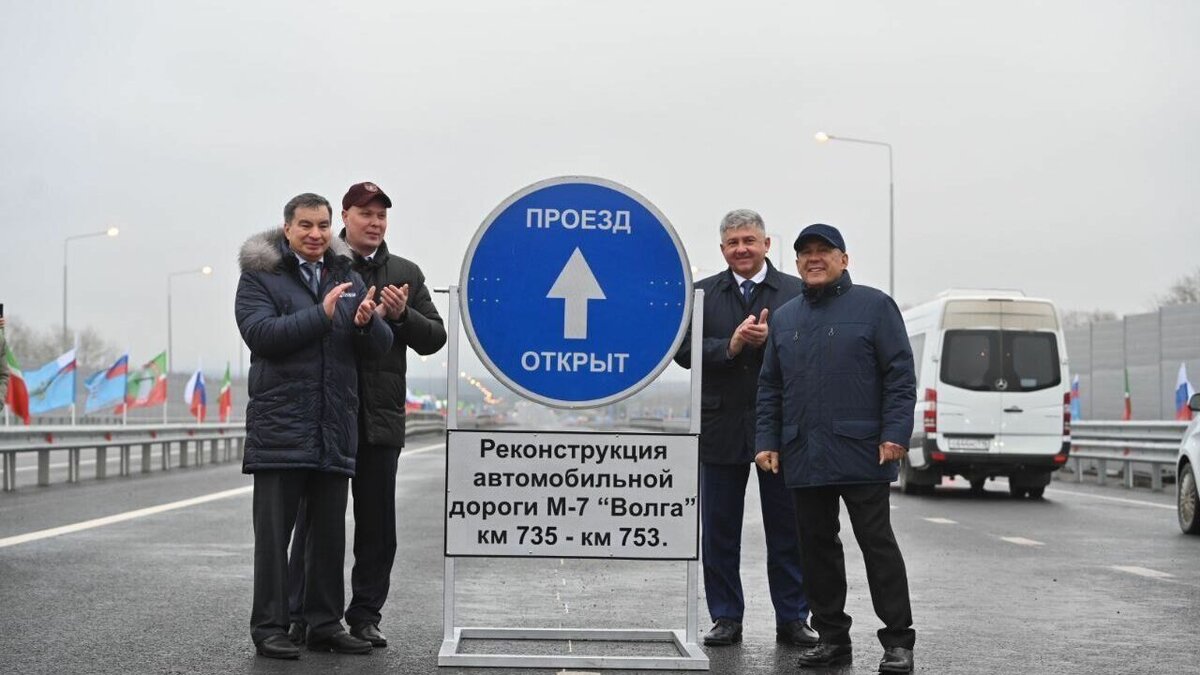     Сегодня глава Татарстана Рустам Минниханов принял участие в открытии участка трассы М-7 «Волга». Его реконструировали и расширили до четырех полос. Об этом руководитель региона сообщил в своем Telegram-канале.
