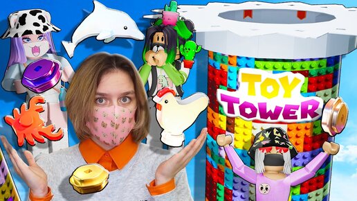 ТАВЕР, НО МЫ ИГРУШКИ! Roblox Toy Tower of Hell