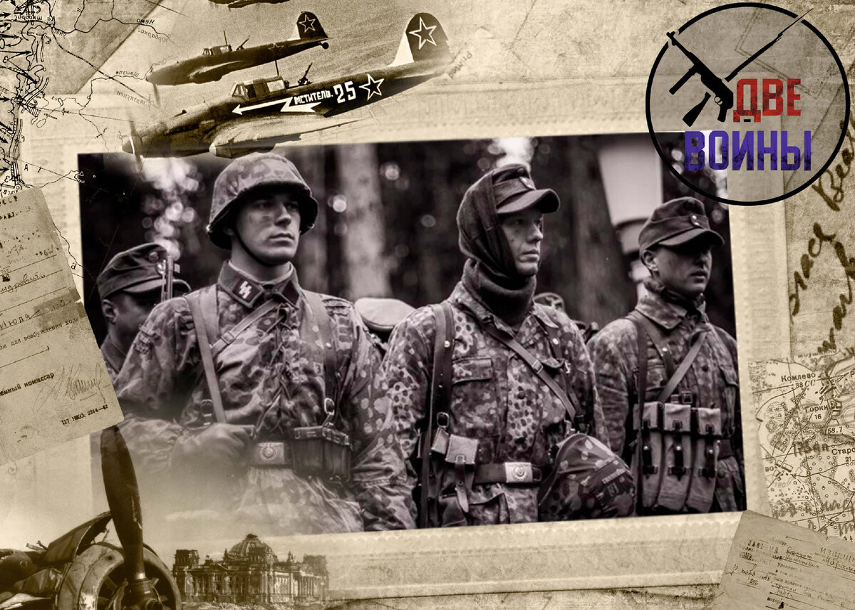 Бойцы Waffen-SS. Фото в свободном доступе. Реконструкция. 