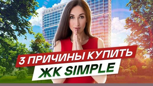 3 причины почему купили ЖК Симпл в Шушарах.