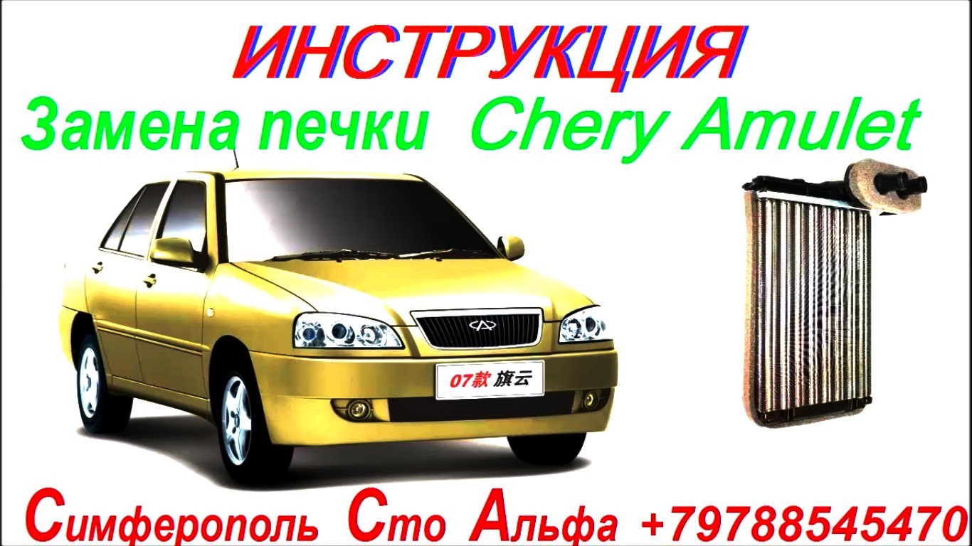 Замена радиатора печки Chery Amulet 2006-2015