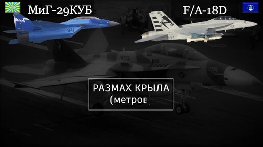 МиГ-29КУБ и F/A-18D: сравнение лучших палубных двухместных многоцелевых истребителей