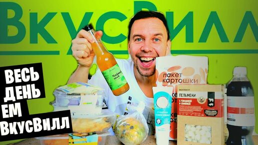 ВЕСЬ ДЕНЬ ЕМ продукты ВКУСВИЛЛ я В ШОКЕ от ЦЕНЫ