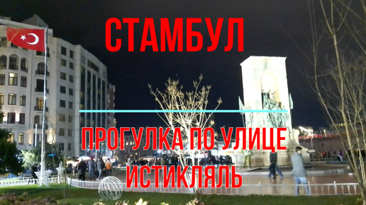 Стамбул. Гуляю по улице Истикляль и площади Таксим