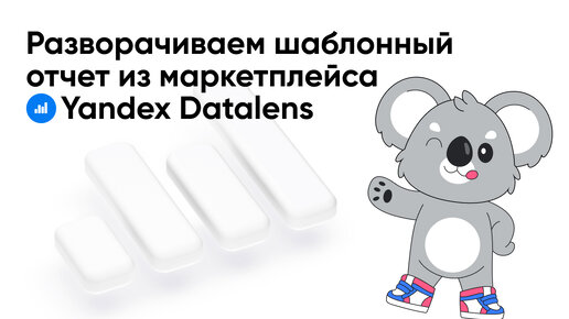 Подключение шаблона Datalens к хранилищу myBI Connect