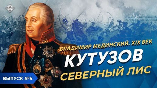 Скачать видео: Кутузов. «Северный лис» | Курс Владимира Мединского | XIX век