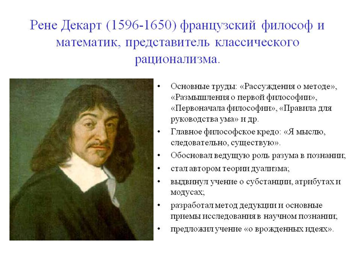 Рационализм нового времени. Рене Декарт эпоха философии. Основные направления Рене Декарт 1596-1650. Рене Декарт представитель. Рене Декарт философское направление.