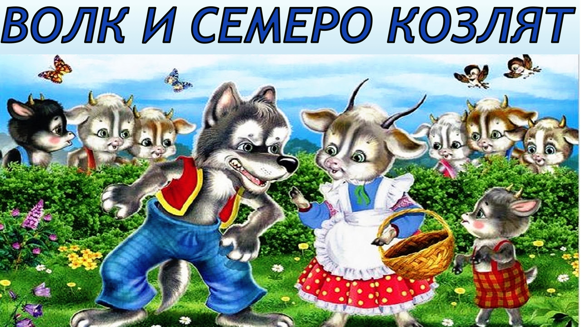 мем про волка и козлят