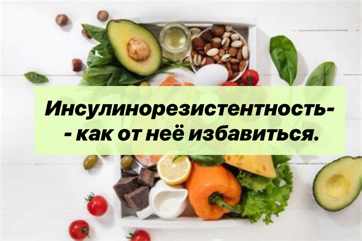 Инсулинорезистентность - как от неё избавиться. | Нутрициолог. КЕТО. ПАЛЕО.  | Дзен