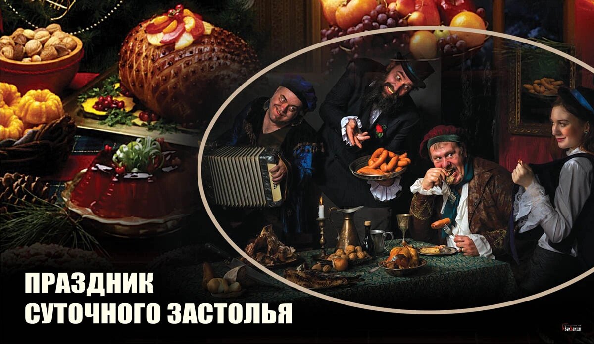 Праздник суточного застолья. Иллюстрация: «Курьер.Среда»