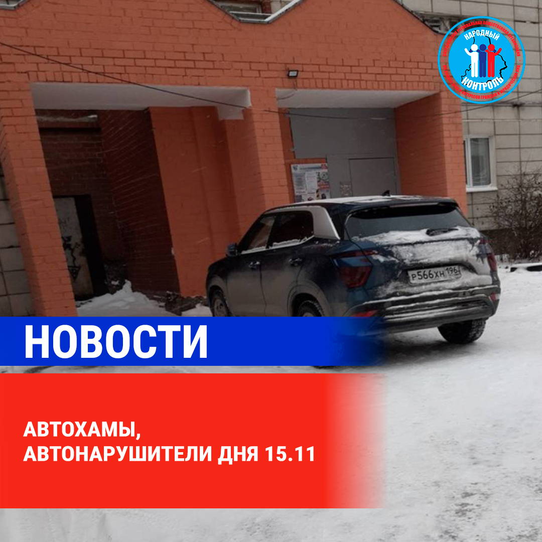 АВТОХАМЫ, АВТОНАРУШИТЕЛИ ДНЯ 15.11 | МОО Народный КОНТРОЛЬ | Дзен